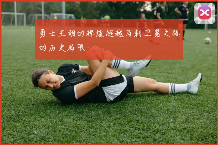 勇士王朝的辉煌超越马刺卫冕之路的历史局限