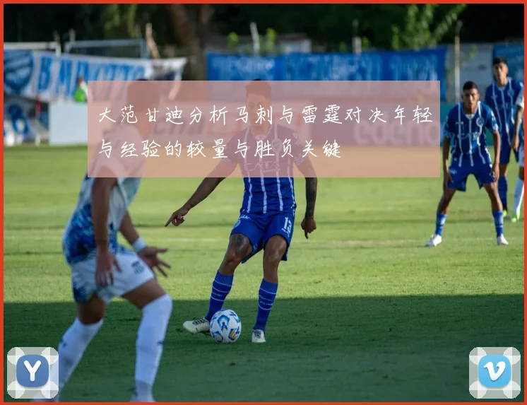 大范甘迪分析马刺与雷霆对决年轻与经验的较量与胜负关键