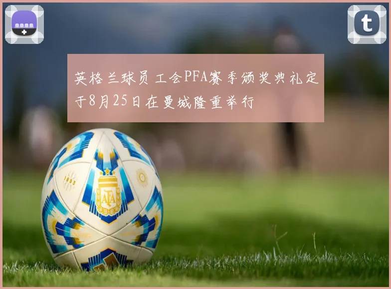 英格兰球员工会PFA赛季颁奖典礼定于8月25日在曼城隆重举行