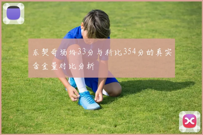 东契奇场均33分与科比354分的真实含金量对比分析