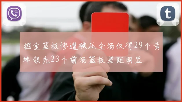 掘金篮板惨遭碾压全场仅得29个黄蜂领先23个前场篮板差距明显