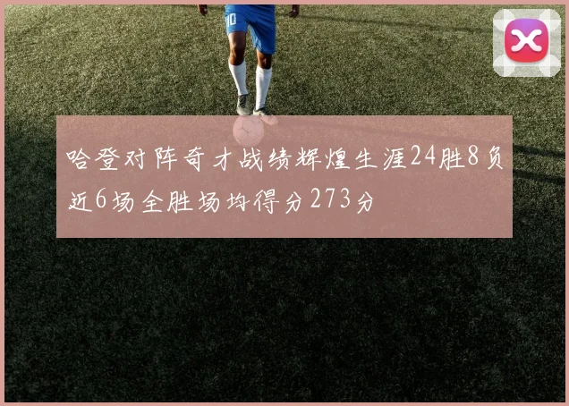 哈登对阵奇才战绩辉煌生涯24胜8负近6场全胜场均得分273分