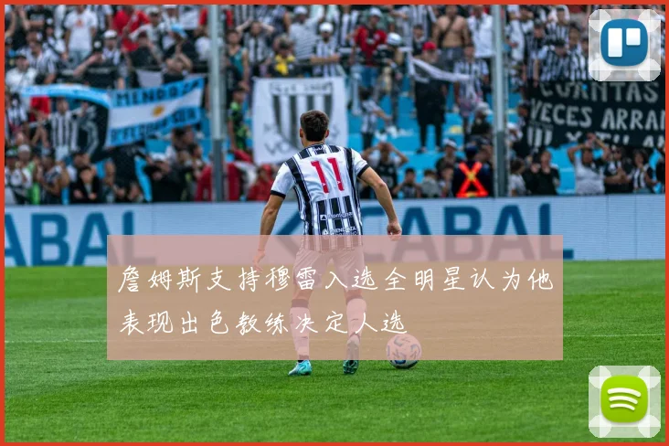 詹姆斯支持穆雷入选全明星认为他表现出色教练决定人选