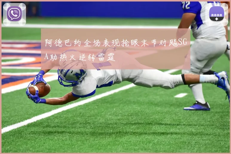 阿德巴约全场表现抢眼末节对飚SGA助热火逆转雷霆