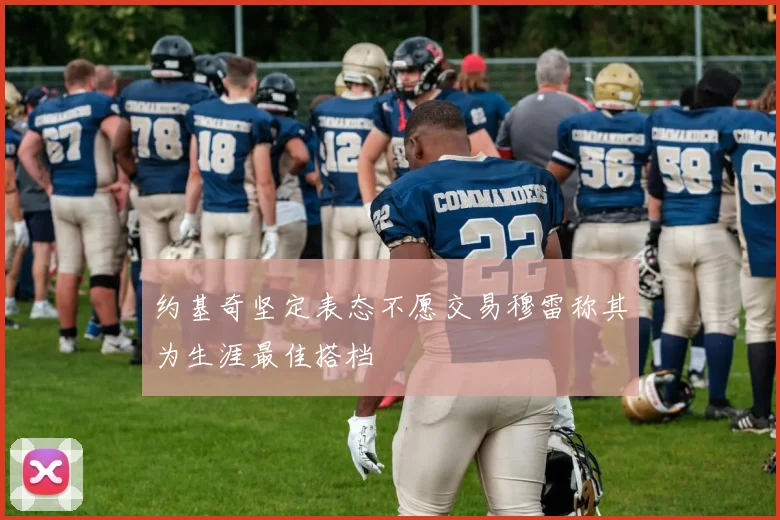 约基奇坚定表态不愿交易穆雷称其为生涯最佳搭档