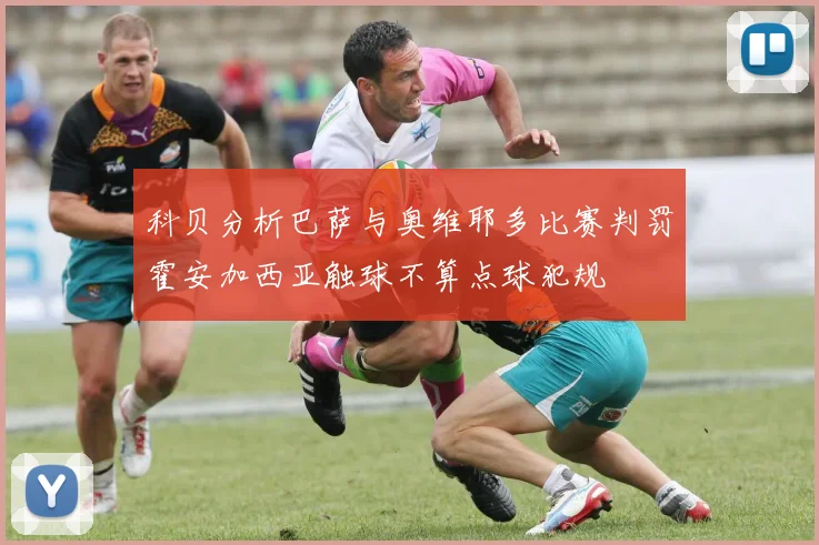 科贝分析巴萨与奥维耶多比赛判罚霍安加西亚触球不算点球犯规