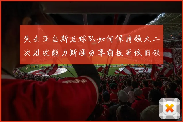 失去亚当斯后球队如何保持强大二次进攻能力斯通分享前板率依旧领先的秘诀