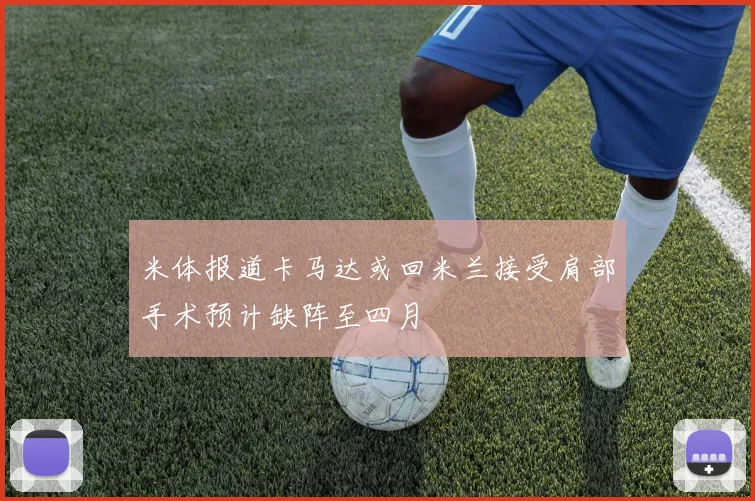 米体报道卡马达或回米兰接受肩部手术预计缺阵至四月