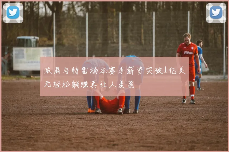 浓眉与特雷杨本赛季薪资突破1亿美元轻松躺赚真让人羡慕