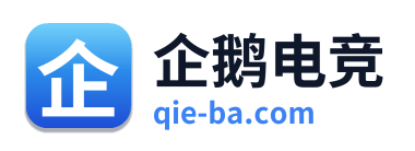 企鹅电竞